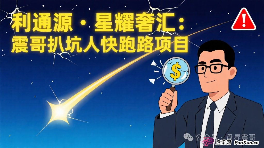 利通源、星耀奢汇：震哥带你扒一扒这些快跑路的坑人项目