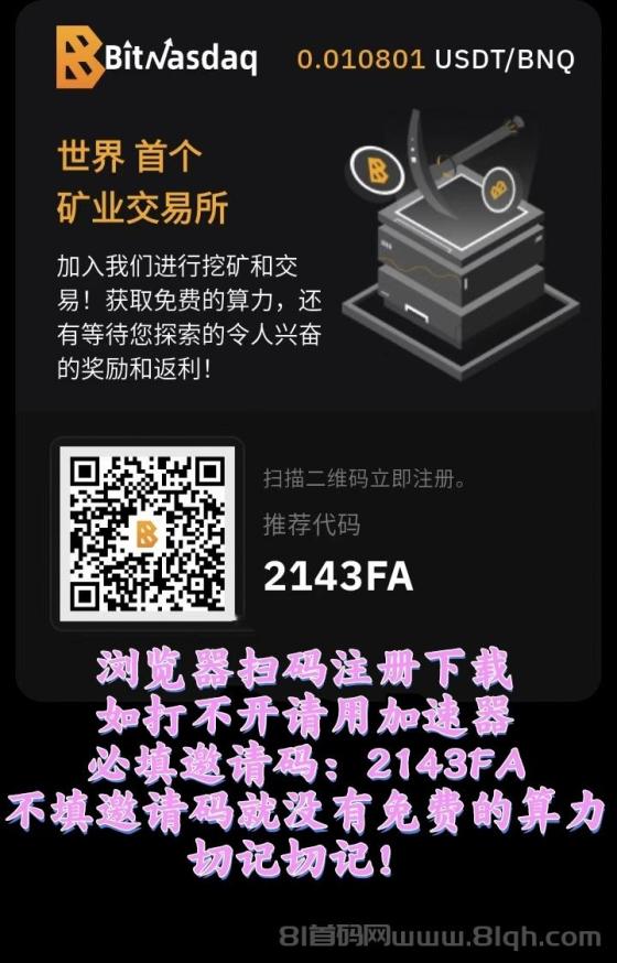 BitNasdaq七年老所，头矿白送20000算力，挖BNQ日撸17万U池子