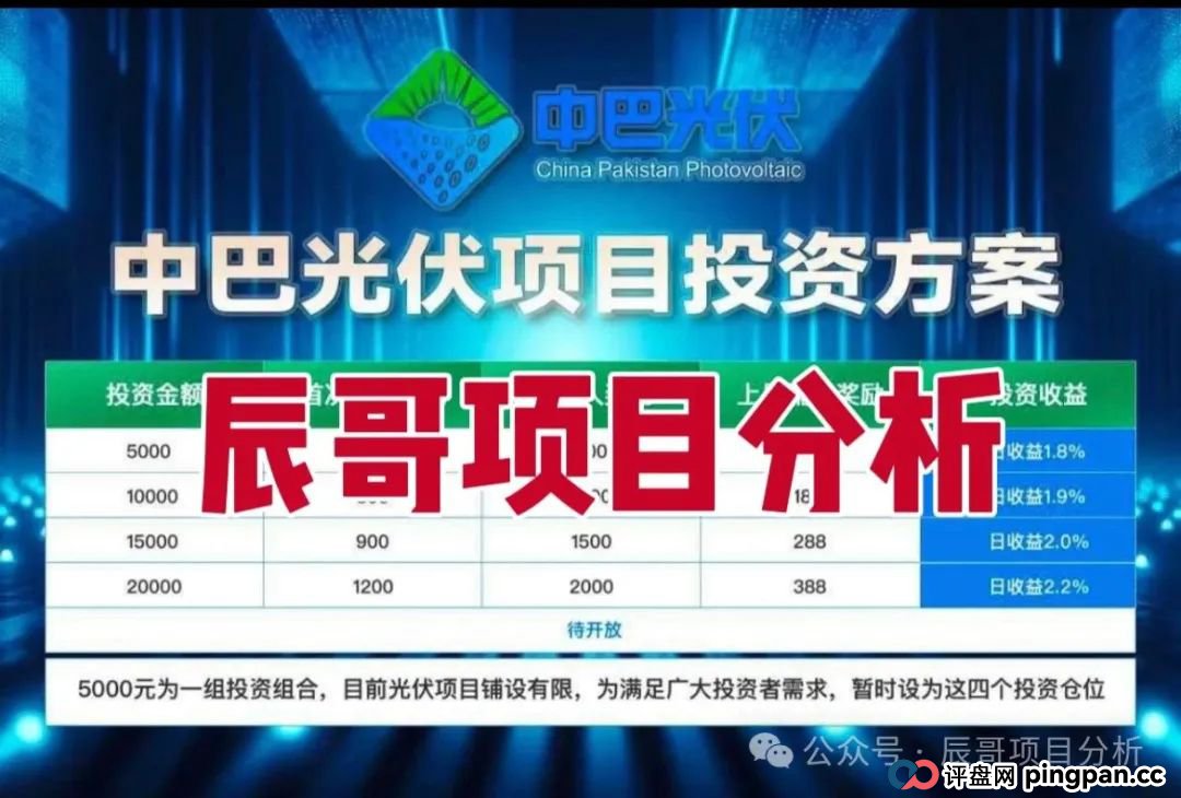 中巴光伏分红类资金盘骗局，冒充“国家战略”旗号，投资者血本无归，即将崩