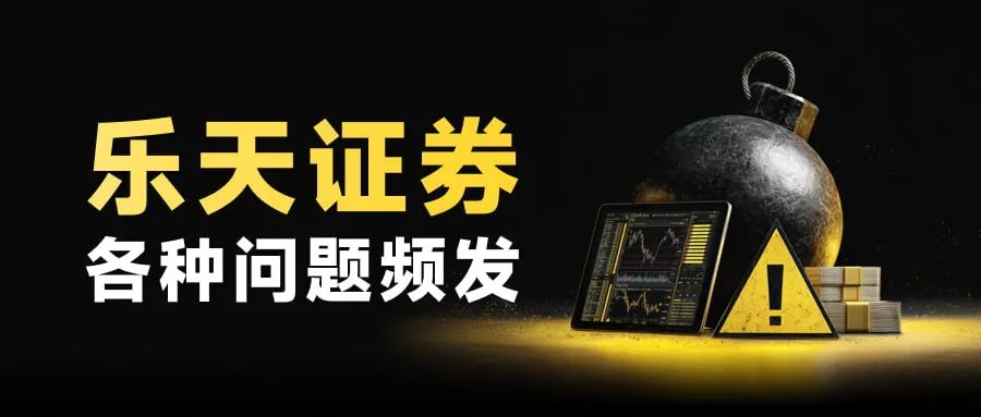 黑客劫持证券账户专买中国股票图啥？乐天证券频发系统故障(1)