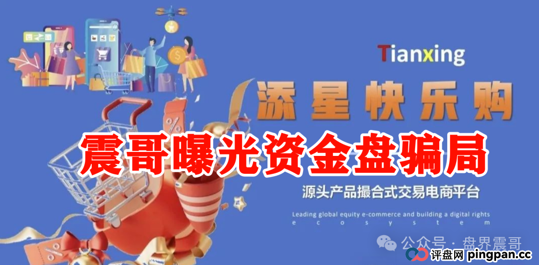 【添星汇】资金盘现形记：震哥拆穿电商外衣下的吸血骗局！(2)