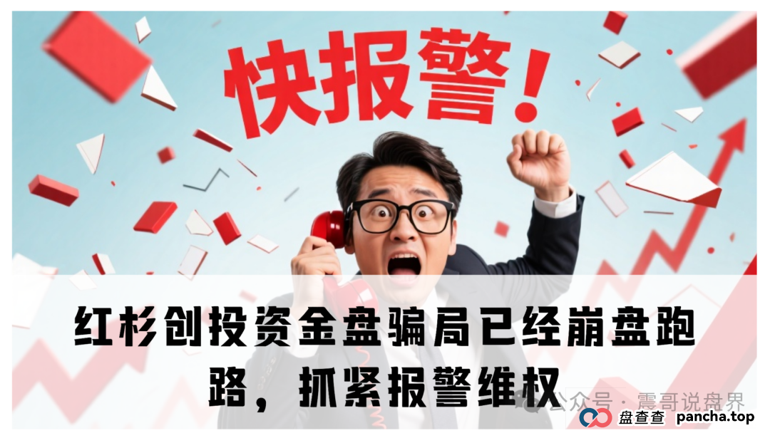 红杉创投资金盘骗局已经崩盘跑路，抓紧报警维权(1)
