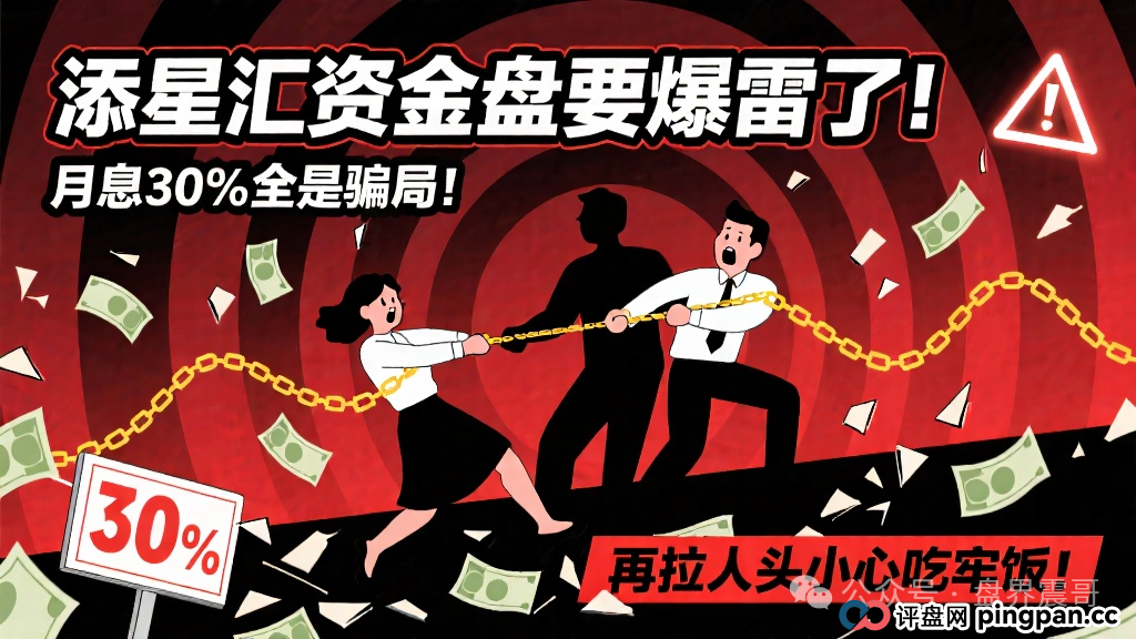 添星汇资金盘要爆雷了！月息30%全是骗局，再拉人头小心吃牢饭！(1)