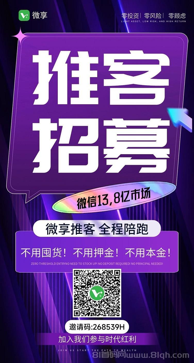 微享集首码,一个平台多份收益,聚合多种零撸模式,小白也能玩!(1) 微享集首码,一个平台多份收益,聚合多种零撸模式,小白也能玩!(1)