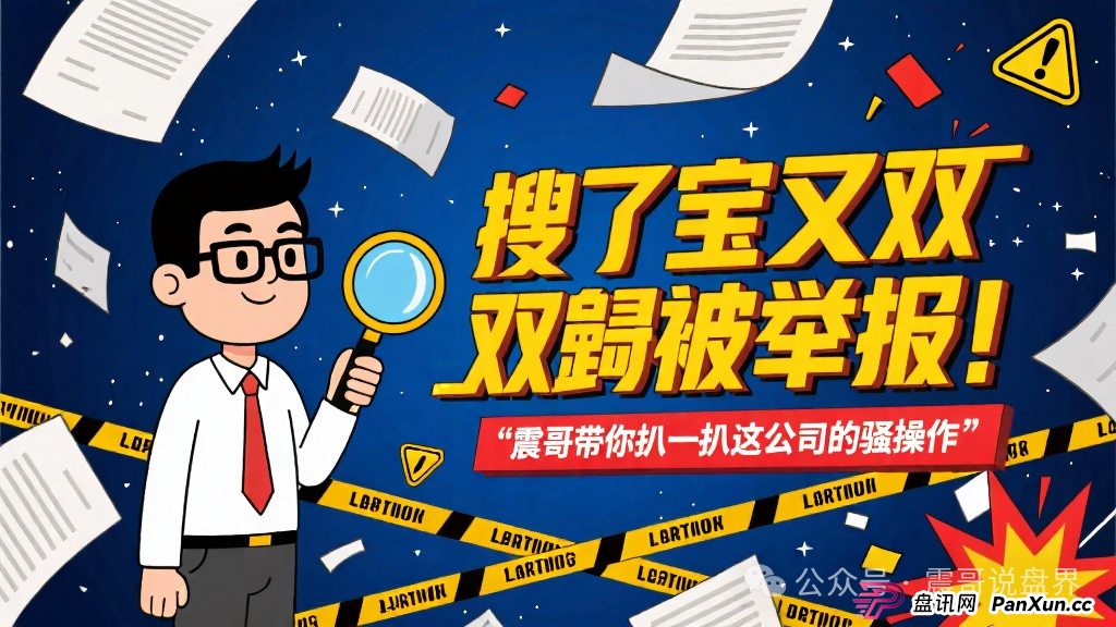 搜了宝又双叒被举报！震哥带你扒一扒这公司的骚操作(1)