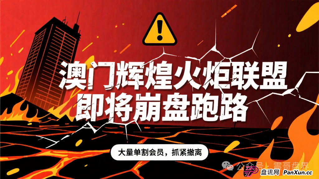澳门辉煌火炬联盟即将崩盘跑路，大量单割会员，抓紧撤离(1)