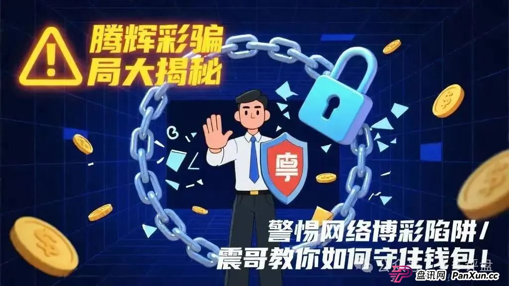 【腾辉彩】骗局：网络博彩陷阱重重(1)