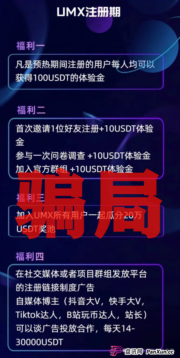 UMX混币：震哥带你扒光这个短命杀猪盘(3)