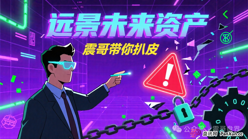 “远景未来资产”:震哥带你扒皮这个二次收割的平移盘(1) “远景未来资产”:震哥带你扒皮这个二次收割的平移盘(1)