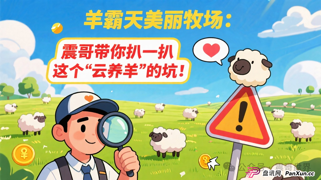 羊霸天美丽牧场：震哥带你扒一扒这个“云养羊”的坑！(1)
