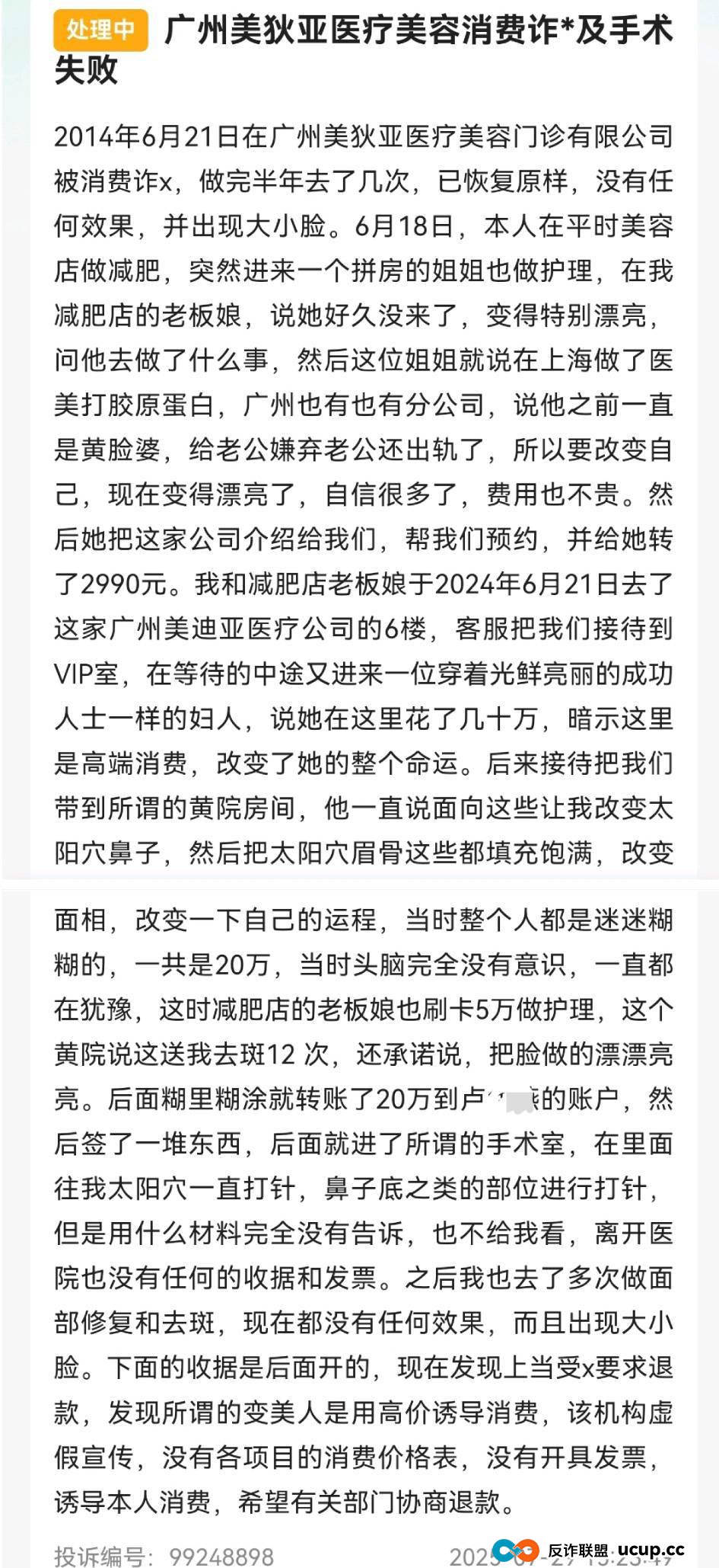 投诉不断，剧本雷同，广州美狄亚医美模式可持续吗？(2)