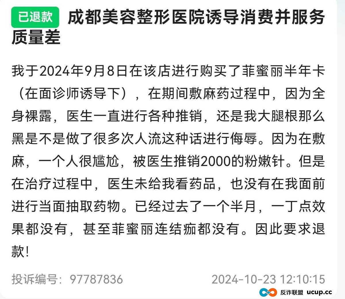 曾暴打隆胸维权者的成都美容整形医院，今又再陷差评漩涡？(8)