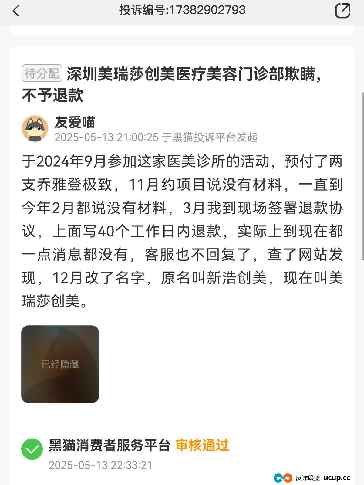 “收钱不服务”模式频现，深圳美瑞莎创美医疗陷口碑危局？(6)