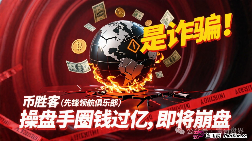 币胜客(先锋领航俱乐部)是诈骗项目!操盘手圈钱过亿,即将崩盘(1) 币胜客(先锋领航俱乐部)是诈骗项目!操盘手圈钱过亿,即将崩盘(1)