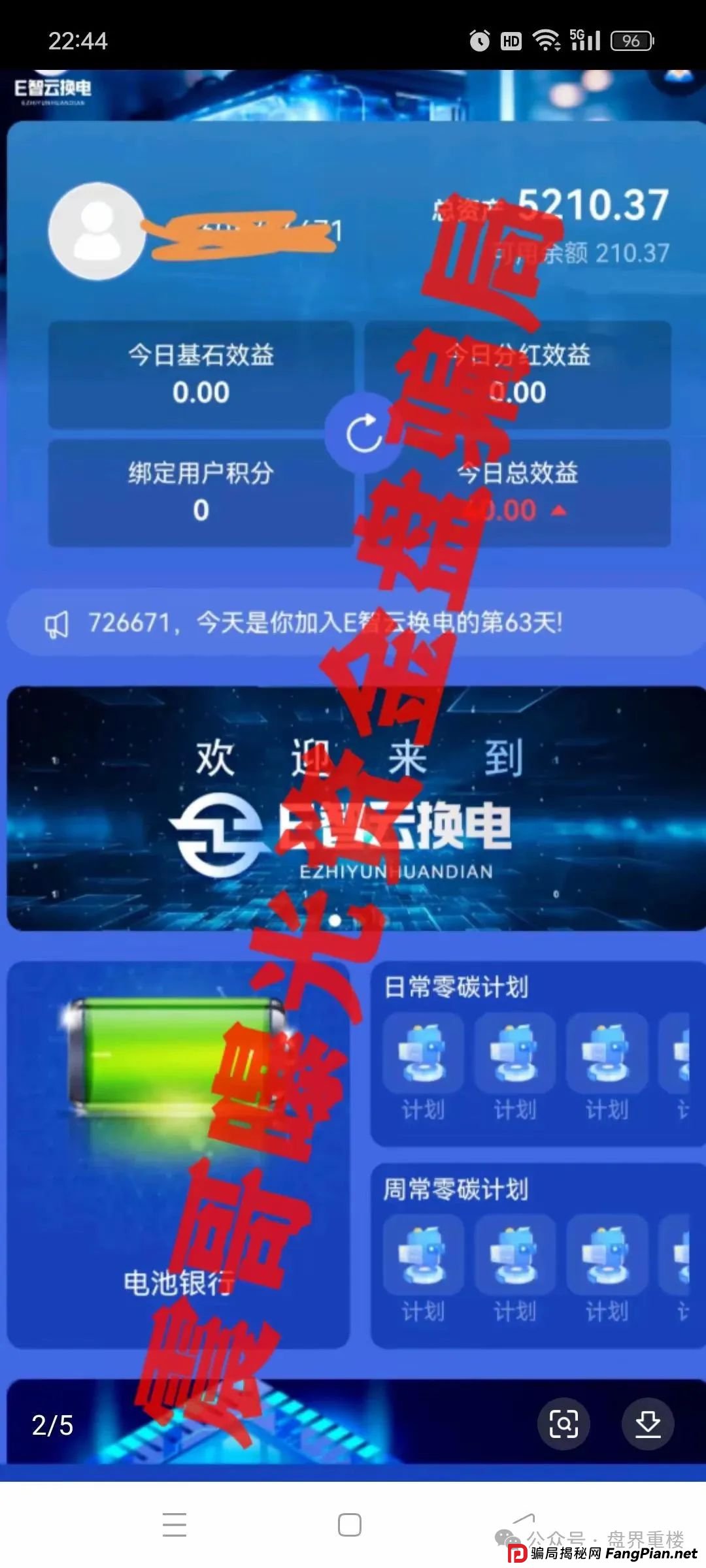 E智云换电揭秘:新能源外衣下的资金盘骗局，马上崩盘跑路!(2)