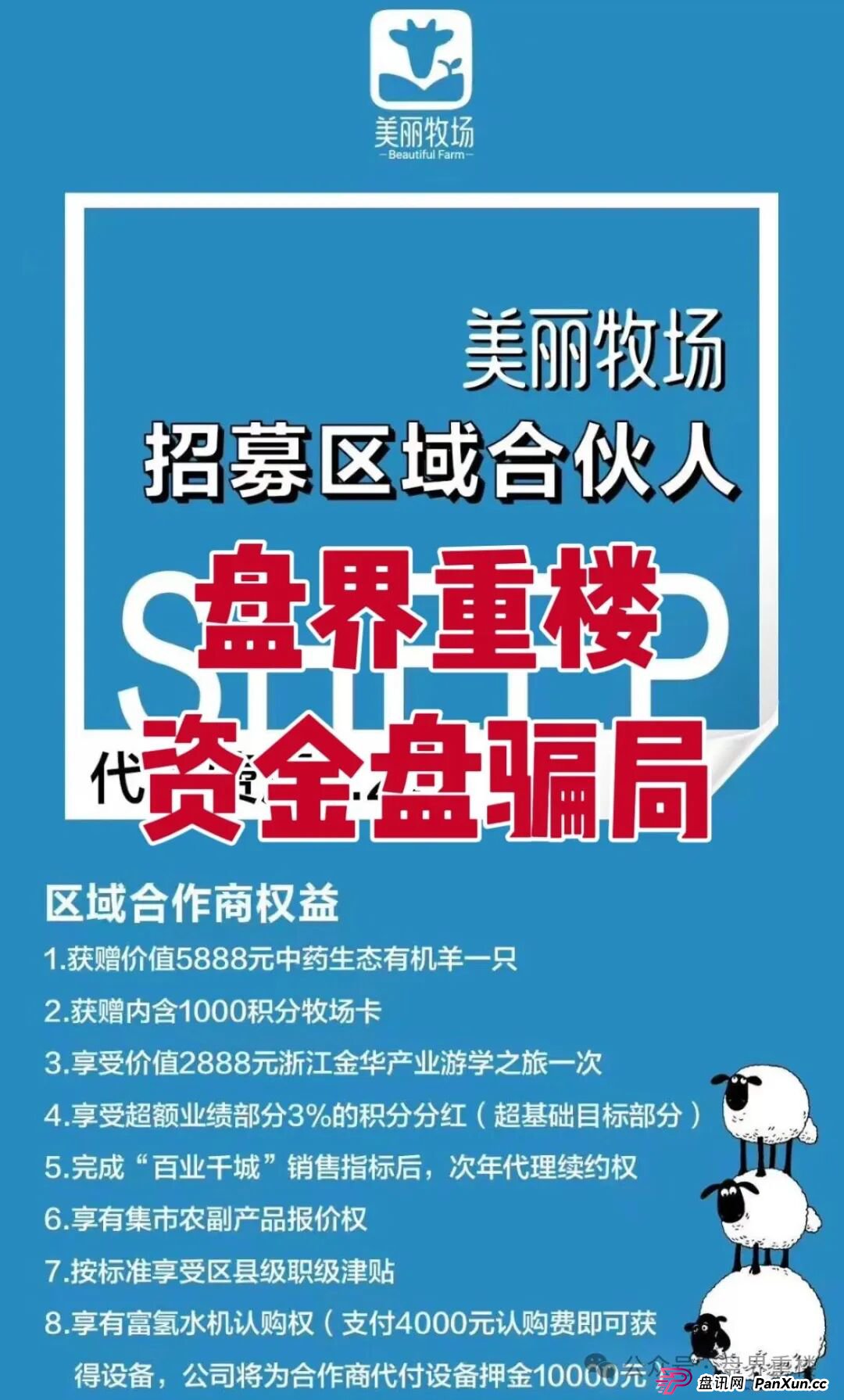 羊霸天美丽牧场资金盘骗局，模式跟去年爆雷的众牧宝模式类似！(1)