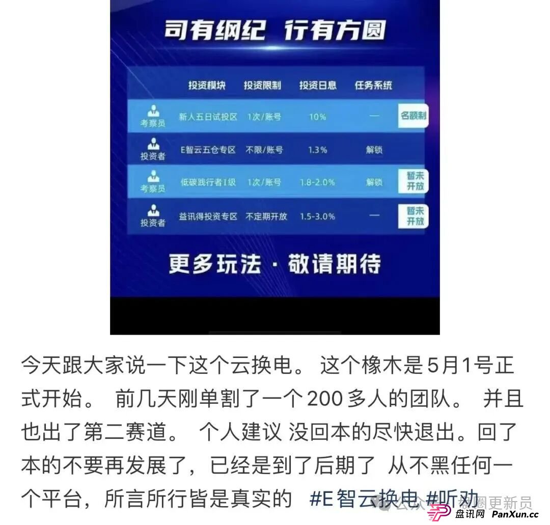 8月31日曝光‼️最新资金盘诈骗项目，E智云换电，VAX（VaultX），老虎AI量化随时可能卷钱跑路(1)