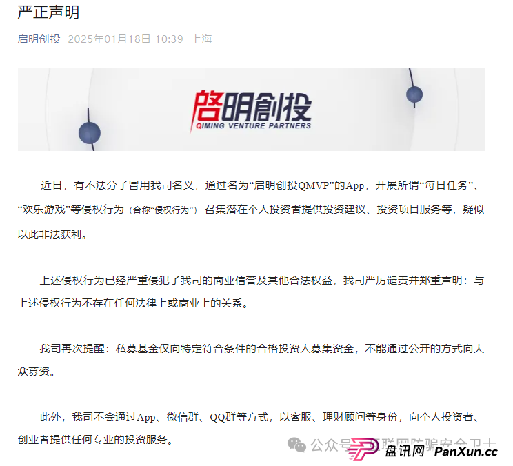 【紧急预警】仿冒启明创投的 APP 正在收割！请记住是骗局(5)