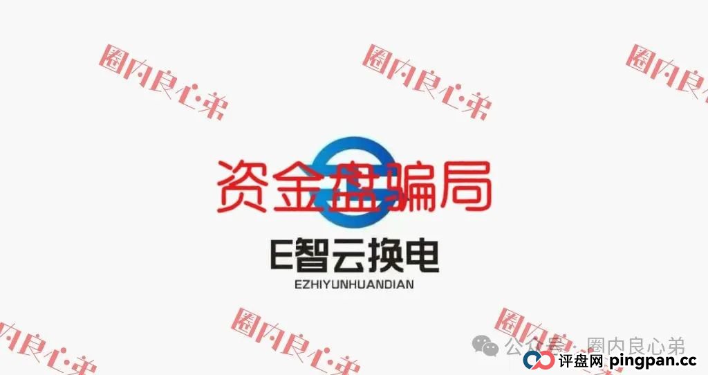 e智云换电投资10000靠谱吗？新能源外衣下，E智云换电骗局包装，注意警惕。(1)