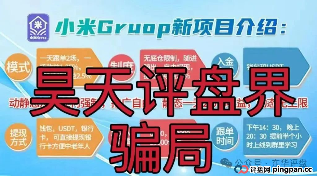 小米Group平台正规吗？小米Group又一个冒充碰瓷正规公司的跟单类资金盘骗局，原乐世达商城资金盘的重启平移盘，高度预警，即将崩盘跑路！(5)