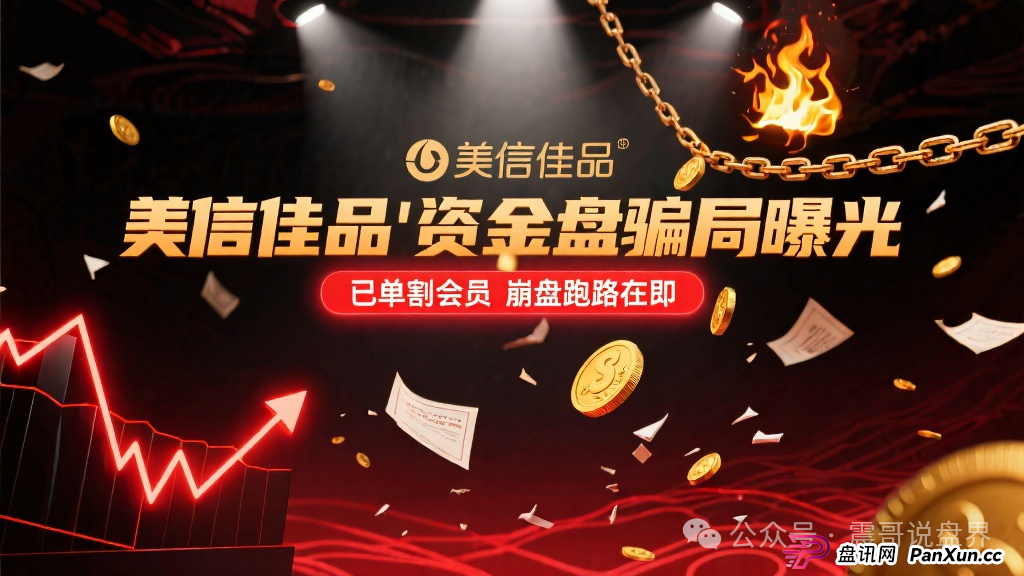 ＂美信佳品＂资金盘骗局曝光，已经单割会员，即将崩盘跑路(1)