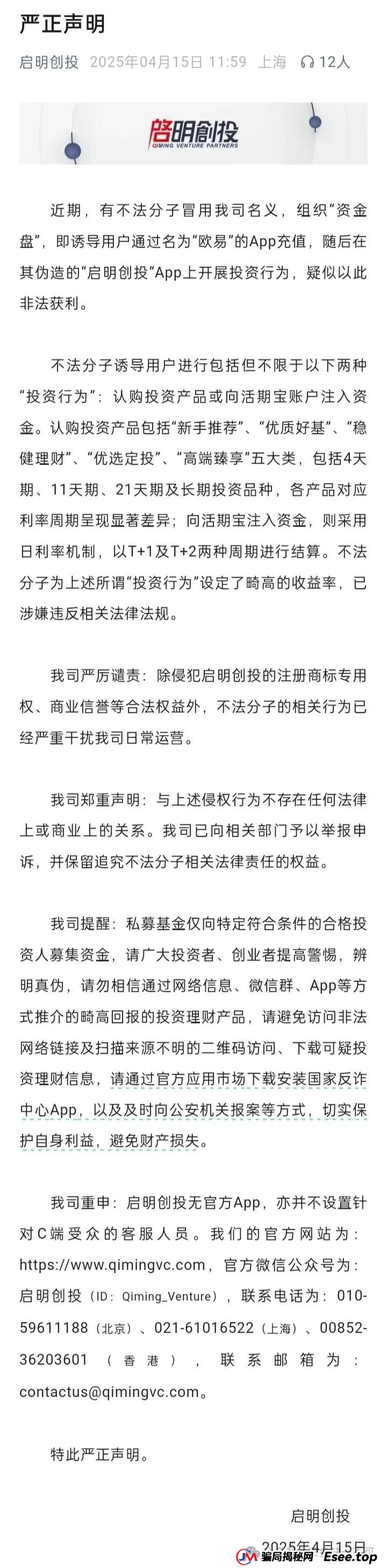 “启明创投”曝光：伪造APP、虚构产品，高息诱饵下的血本无归局！(1)