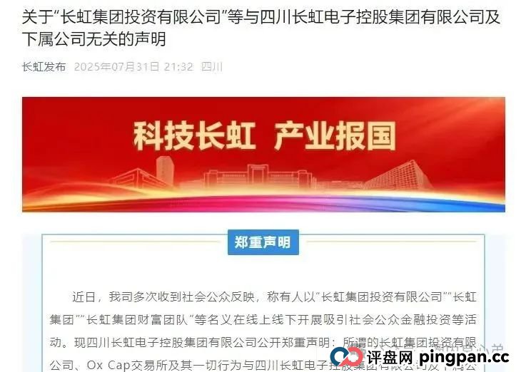 【国企打假】长虹集团紧急公告：OxCap是诈骗跟单盘，多地方已经预警，当心钱袋子(2)