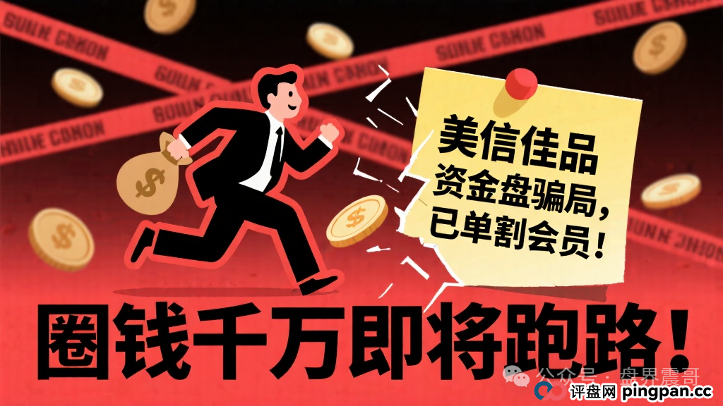美信佳品资金盘骗局，已经单割会员，圈钱千万即将跑路！(1)