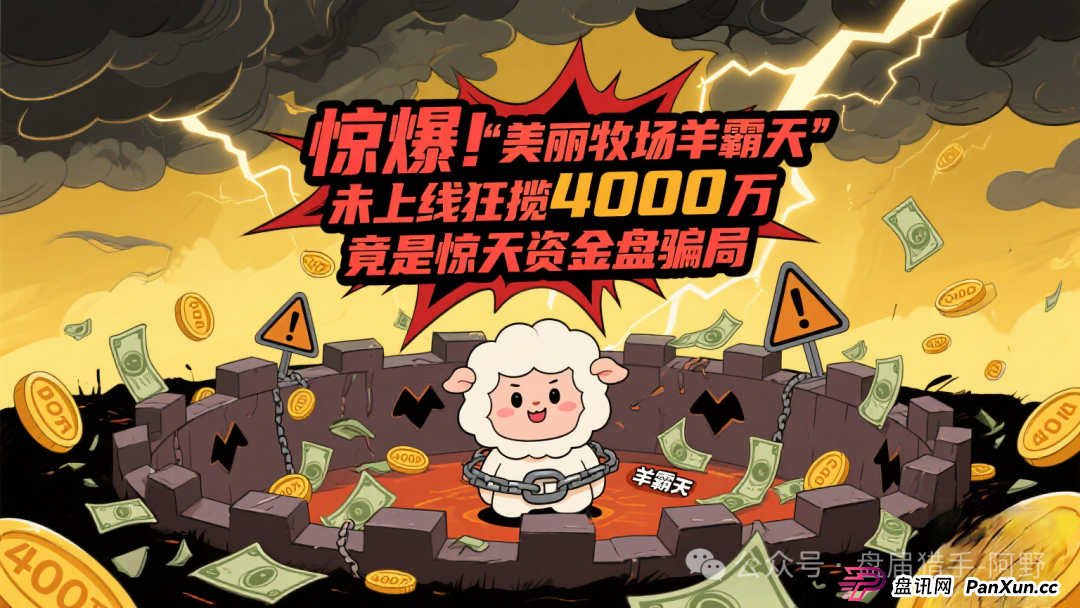 惊爆！“美丽牧场羊霸天”未上线狂揽4000万，竟是惊天资金盘骗局(1)