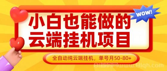 睁眼就入账！零撸挂机，日躺收100+真香攻略 (亲测有效)(1)