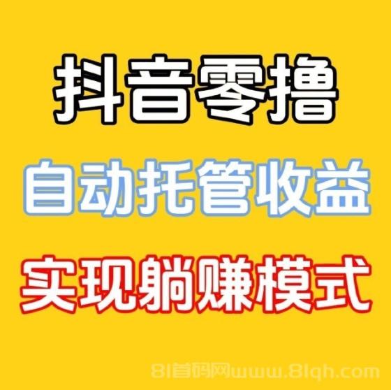 新云推联盟首码：抖音自动任务50一天，轻松躺赚，适合各类人群(1)