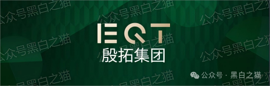 反诈防骗｜“EQT 殷拓集团”冒牌货欺世盗名，玩转股票资金盘围猎投资人，请捂好钱包快速撤退......(5)