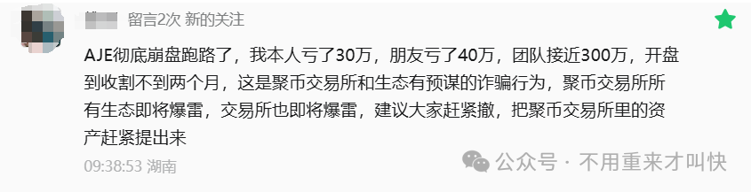聚币AJE跑路后,聚币交易所崩盘预兆全解析:这一次,别再当最后的接盘侠!(2) 聚币AJE跑路后,聚币交易所崩盘预兆全解析:这一次,别再当最后的接盘侠!(2)