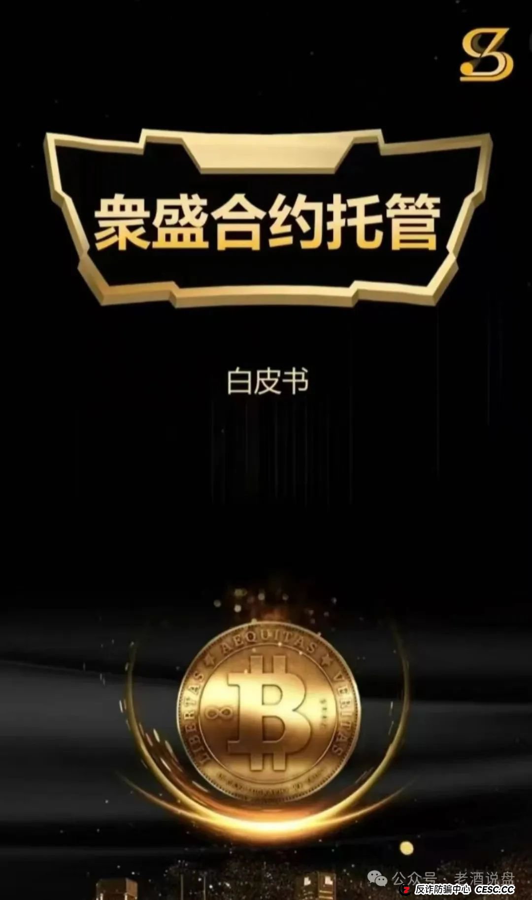 警惕！“众盛合约托管” 实为交易所跟单陷阱 短命骗局倒计时 赶紧撤离(1)