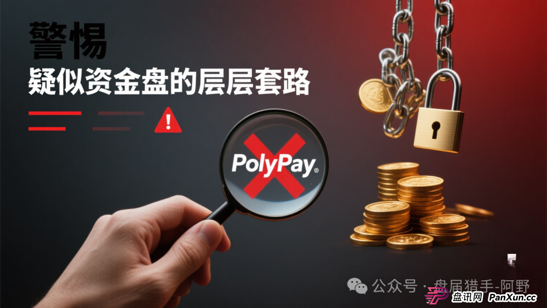 警惕！PolyPay项目深度剖析：疑似资金盘的层层套路 (1)