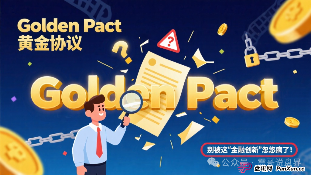 Golden Pact黄金协议:别被这“金融创新”忽悠瘸了!