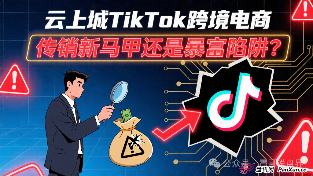云上城TikTok跨境电商：传销新马甲还是暴富陷阱？和正版TikTok Shop半毛钱关系都没有！