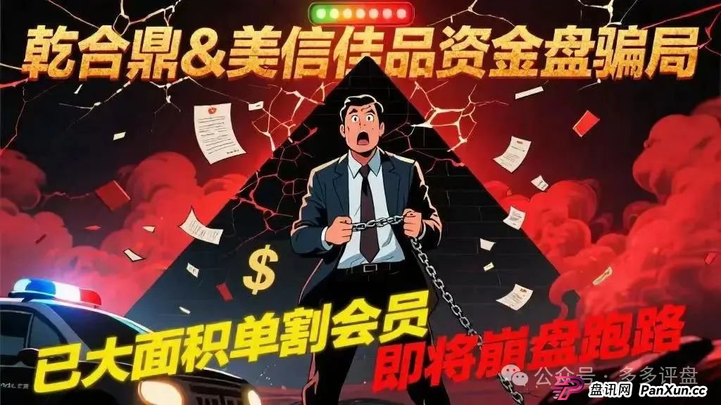 【乾合鼎】【美信佳品】资金盘骗局,已经大面积单割会员,即将崩盘跑路