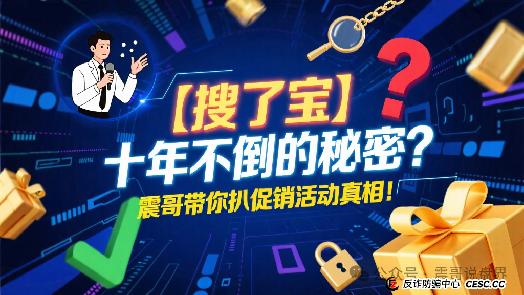 【搜了宝】十年不倒的秘密？震哥带你扒一扒这个＂促销活动＂的底