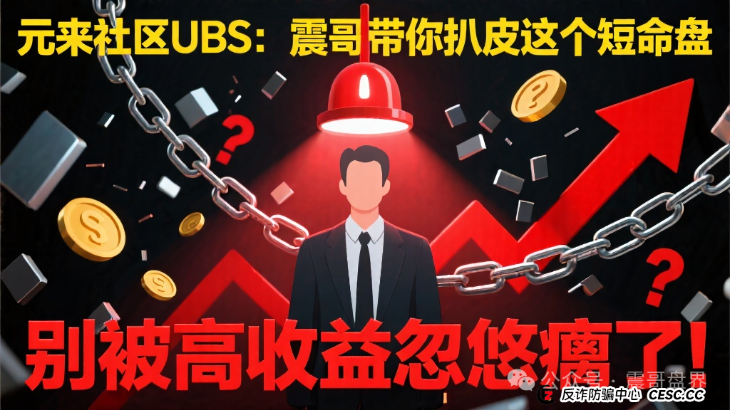 元来社区UBS：震哥带你扒皮这个短命盘，别被高收益忽悠瘸了！