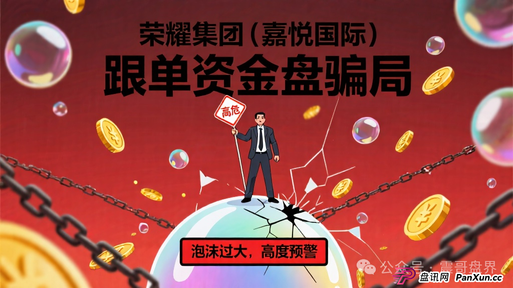 荣耀集团（嘉悦国际）跟单资金盘骗局，泡沫过大，高度预警