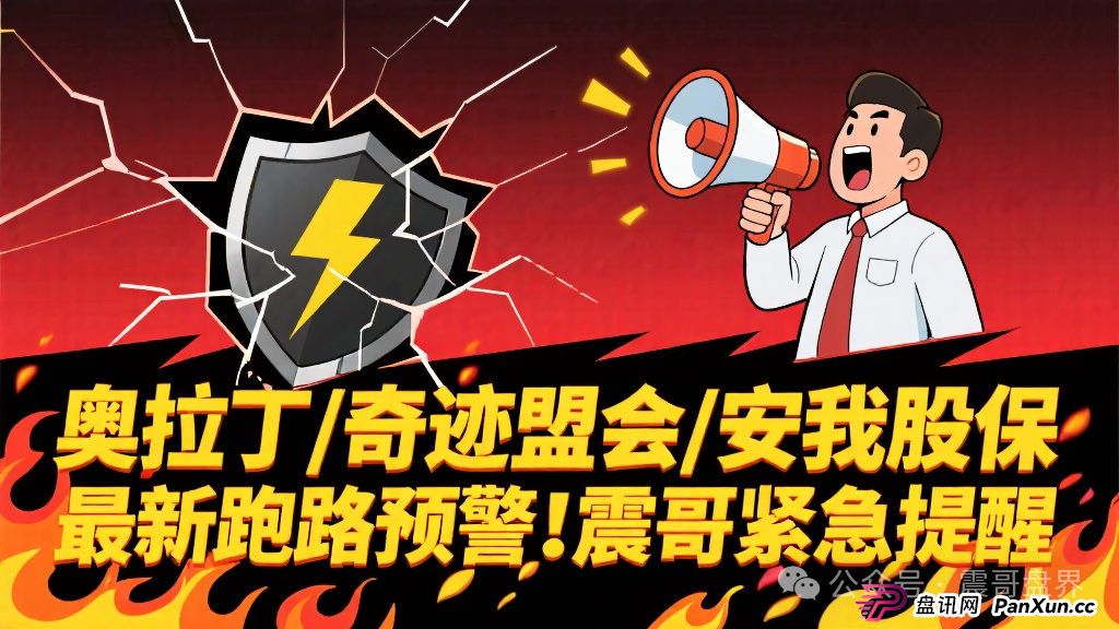 奥拉丁/奇迹盟会/安我股保 | 最新跑路预警！震哥紧急提醒