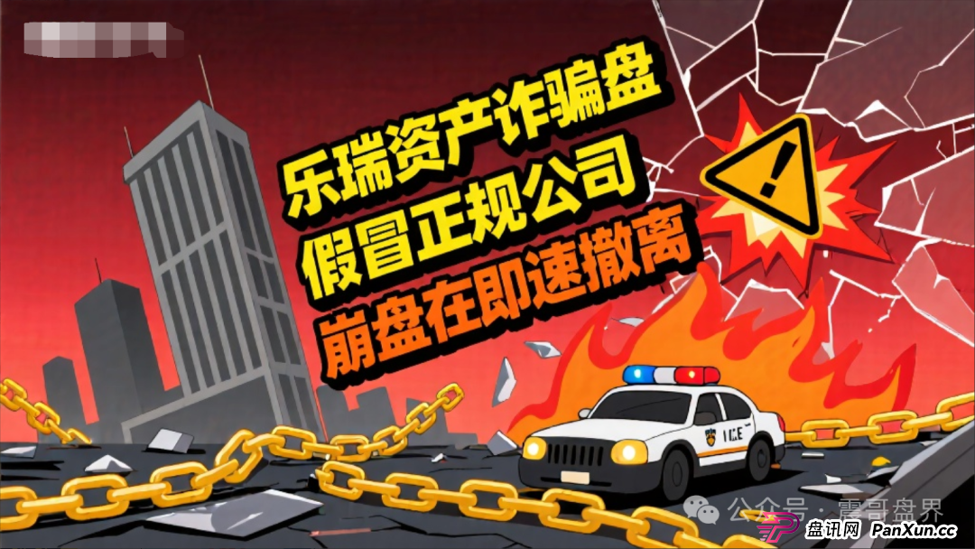 乐瑞资产是诈骗资金盘，假冒正规公司，大量单割即将崩盘跑路(1)