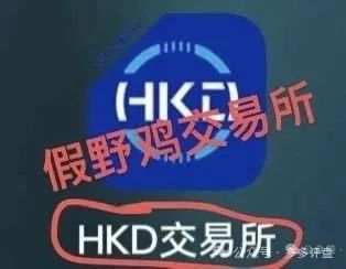 撕下“HKD”画皮：跟单盘，还是吸血盘？(2)