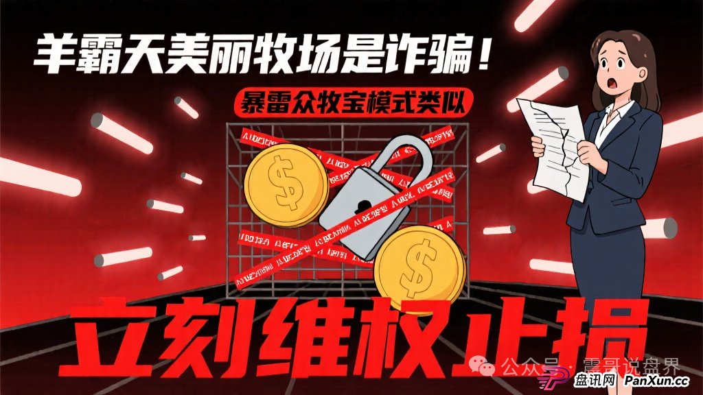 羊霸天美丽牧场是诈骗，和暴雷的众牧宝模式类似，立刻维权止损(1)