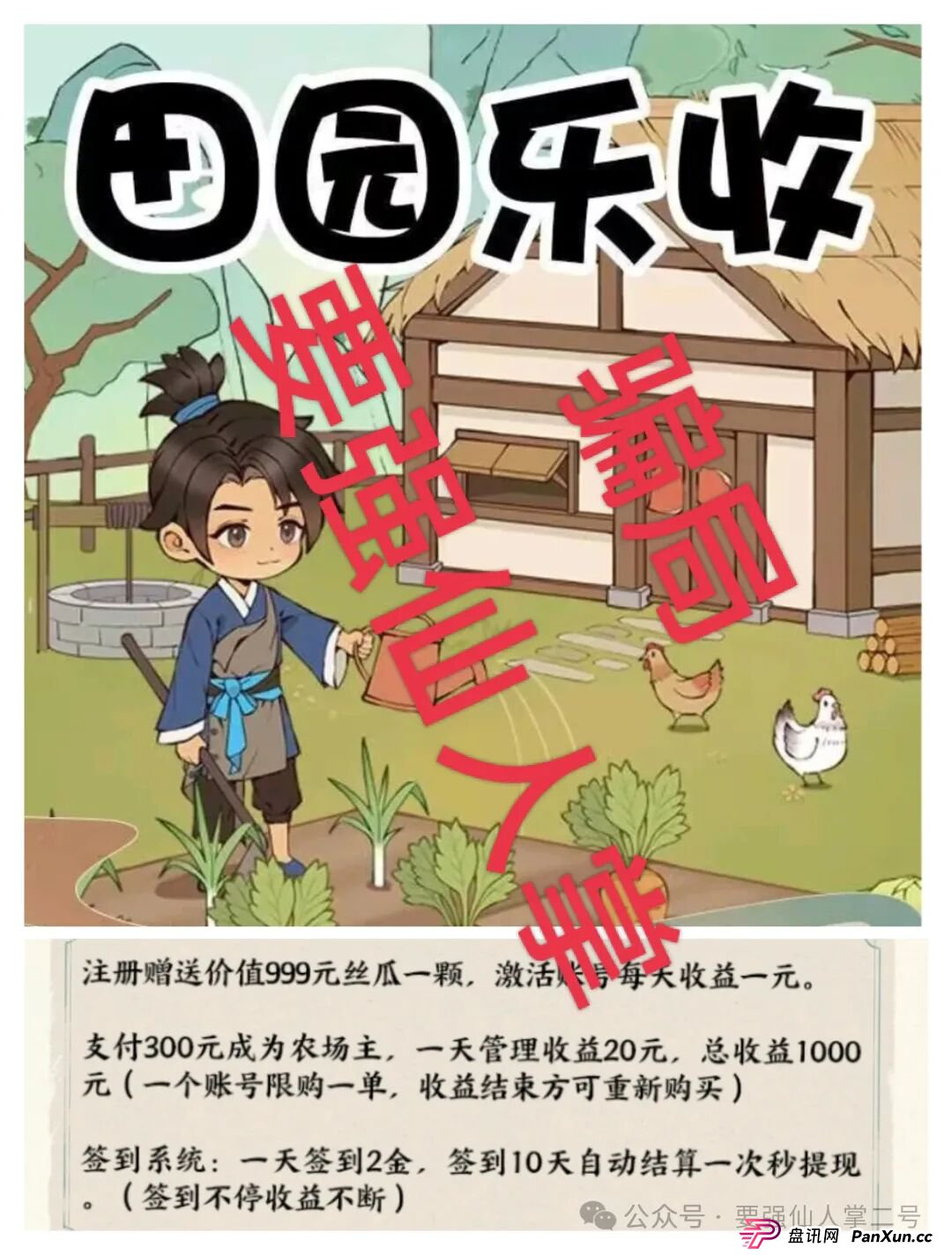 曝光一个超级短命盘骗局“田园乐收”，一旦进去了本金就很难出来，不要因为贪小便宜而去害人害已！(2)