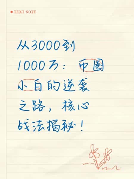 币圈新手如何将3000元变成1000万元的成功秘诀！(1)