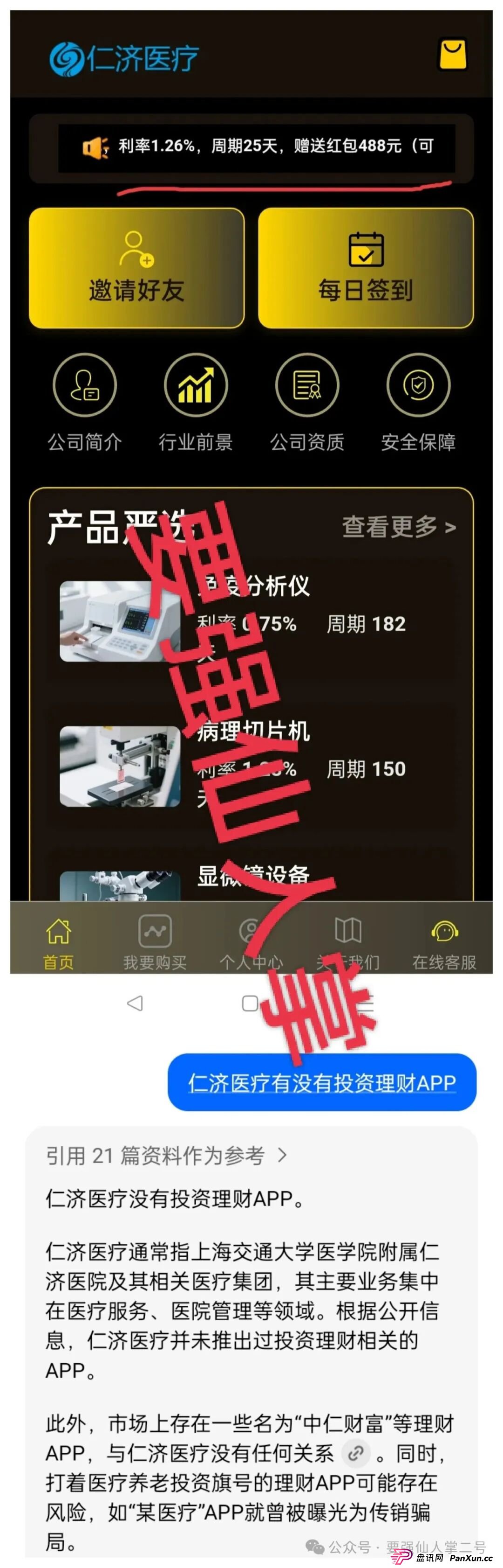 警惕套牌“仁济医疗”APP！年化超400%的“医疗投资”实为杀猪盘骗局！(1)