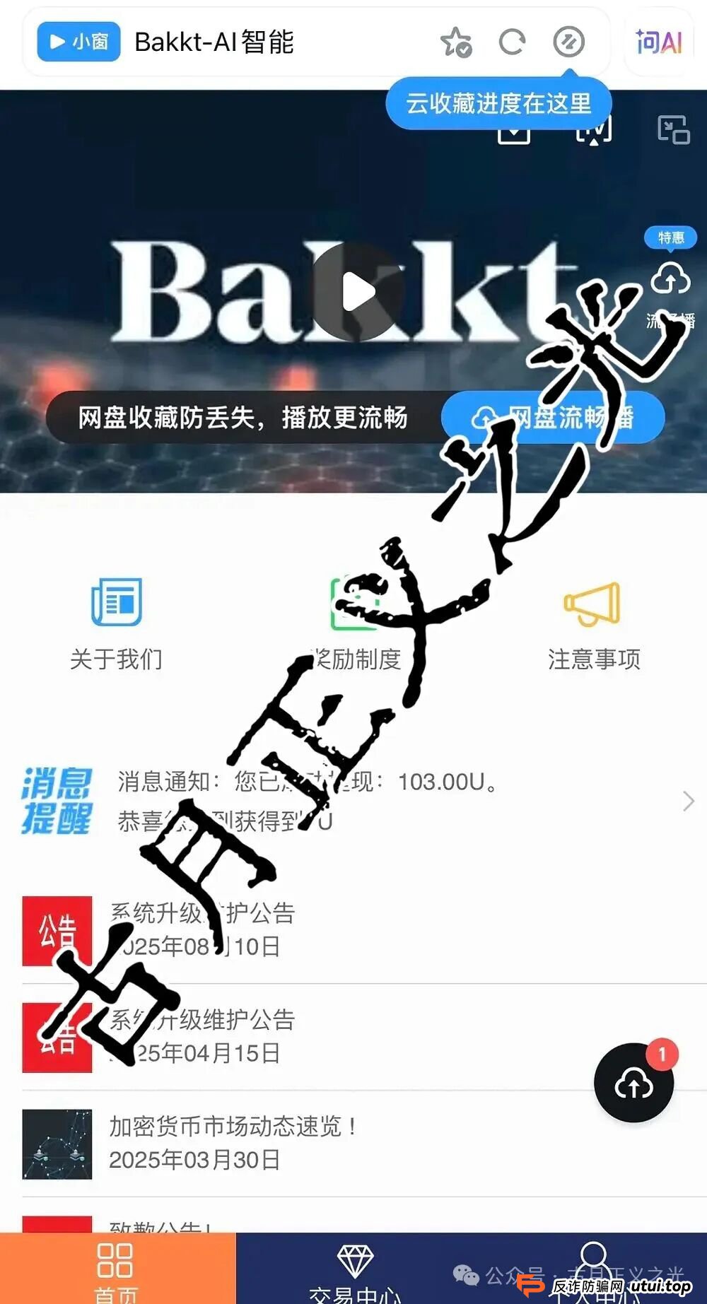 Bakkt AI智能量化本质是资金盘与传销结合的骗局，马上崩盘跑路，切勿参与！(1)