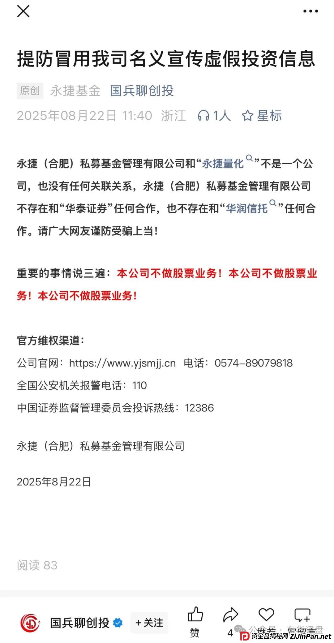 永捷量化（永捷私募）股票跟单类资金盘骗局，大量单割会员，高度预警，即将崩盘跑路！(1)
